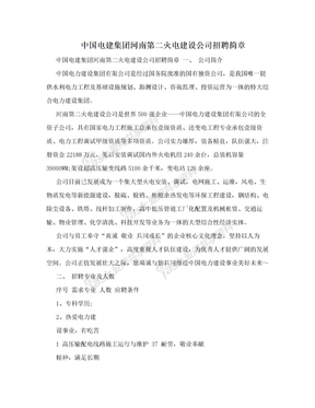 中国电建集团河南第二火电建设公司招聘简章