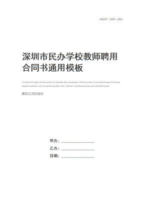 深圳市民办学校教师聘用合同书