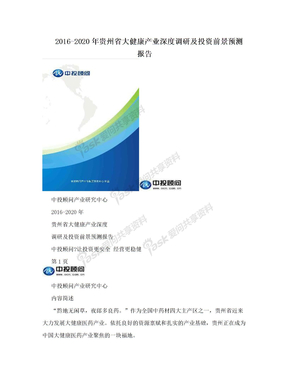 2016-2020年贵州省大健康产业深度调研及投资前景预测报告