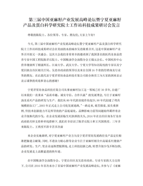 亚麻籽高峰论坛发言稿