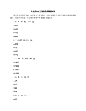 公务员考试行测数字推理模拟题