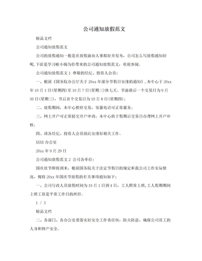 公司通知放假范文