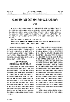 信息网络化社会的师生和谐关系构建路向