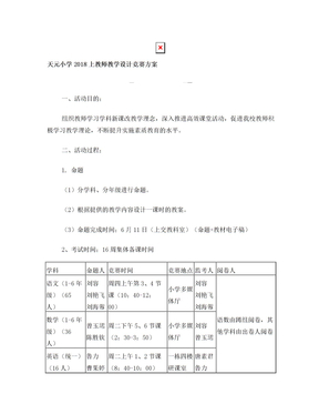 教师教学设计比赛方案