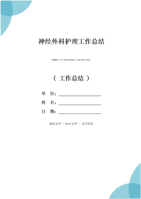 神经外科护理工作总结
