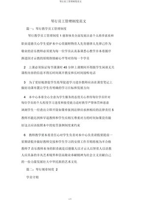 琴行员工管理制度范文