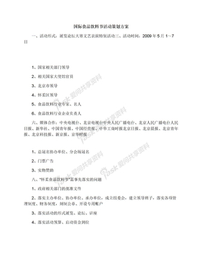 国际食品饮料节活动策划方案