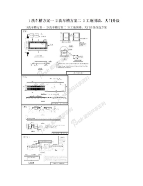 1洗车槽方案一 2洗车槽方案二 3工地围墙、大门升级