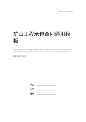 矿山工程承包合同