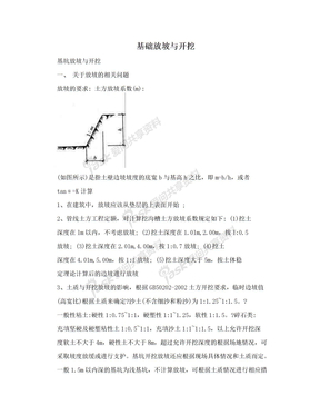 基础放坡与开挖