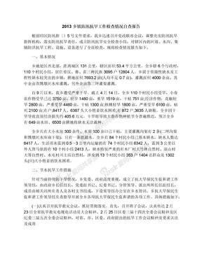 2013乡镇防汛抗旱工作检查情况自查报告