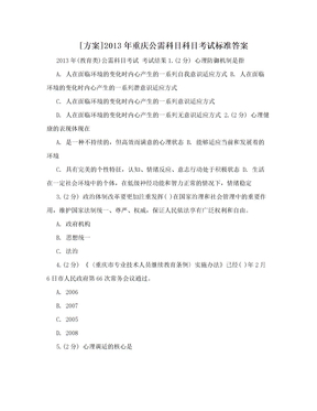 [方案]2013年重庆公需科目科目考试标准答案