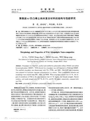 聚酰胺6_凹凸棒土纳米复合材料的结构与性能研究