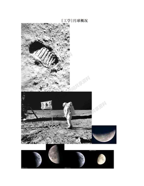 [工学]月球概况