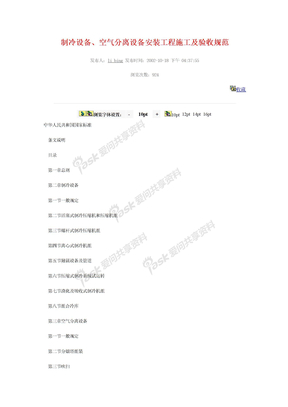 制冷设备、空气分离设备安装工程施工及验收规范
