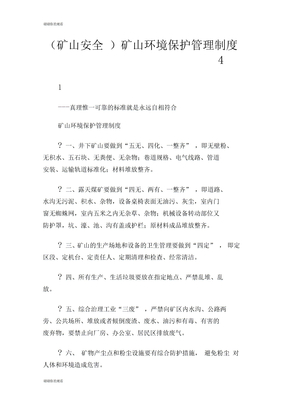 矿山安全矿山环境保护管理制度