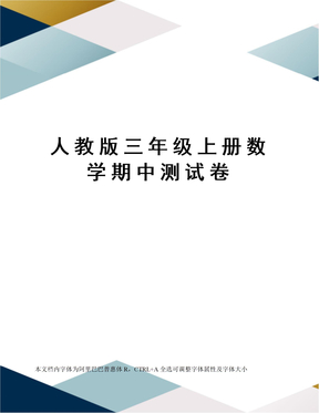 人教版三年级上册数学期中测试卷