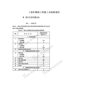 工业炉砌筑工程施工及验收规范