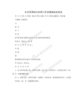 社会管理综合治理工作表现情况意见表