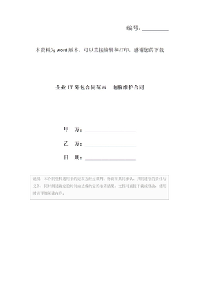 企业IT外包合同范本　电脑维护合同