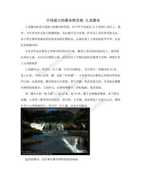中国最大的瀑布群景观-九龙瀑布