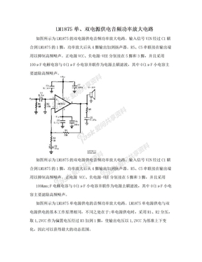 LM1875单、双电源供电音频功率放大电路