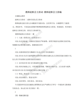 教师追悼会主持词-教师追悼会主持稿