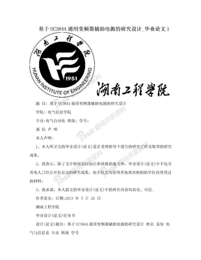 基于UC3844通用变频器辅助电源的研究设计_毕业论文1