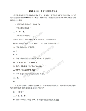 2017学年初一数学下册期中考试卷