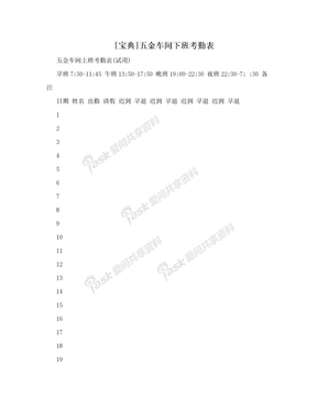 [宝典]五金车间下班考勤表