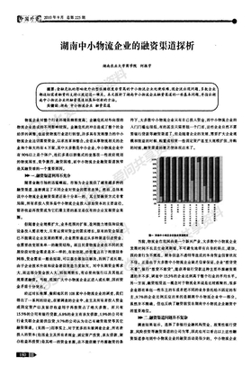 湖南中小物流企业的融资渠道探析