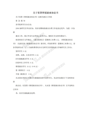 关于签署暂缓就业协议书