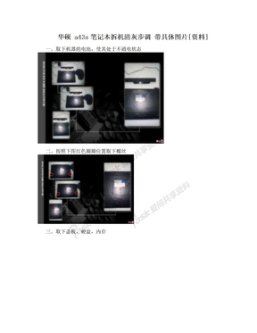 华硕 a43s笔记本拆机清灰步调 带具体图片[资料]