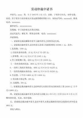 王玉珠律师工伤赔偿劳动仲裁申请书