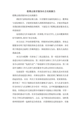 假期志愿者服务社会实践报告