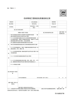 SG石材幕墙工程施工质量验收记录