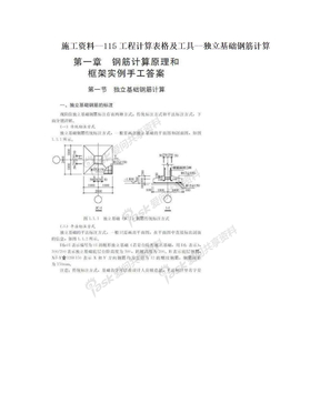 施工资料--115工程计算表格及工具--独立基础钢筋计算