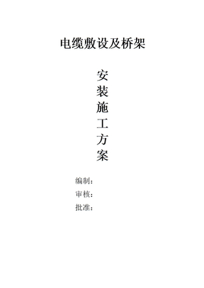 电缆敷设及桥架施工方案