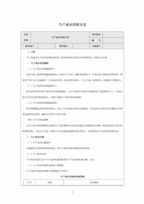 生產成本控制方案