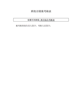 班组月绩效考核表