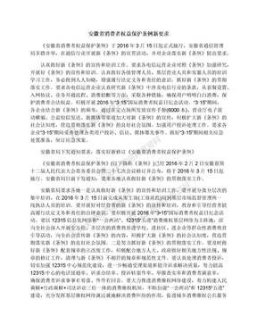 安徽省消费者权益保护条例新要求