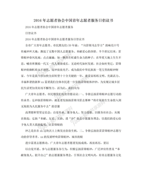 2016年志愿者协会中国青年志愿者服务日倡议书　