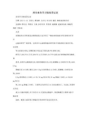 科室业务学习情况登记表