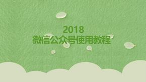 微信公众号使用教程课件