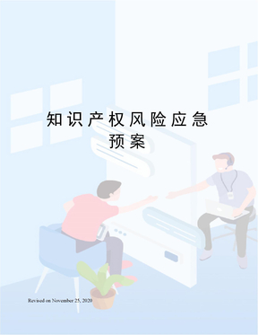 知识产权风险应急预案