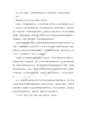 中国物业管理协会第三届理事会第二次全体会议材料