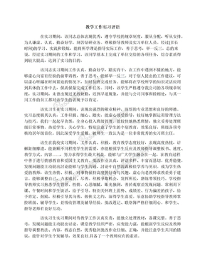 教学工作实习评语