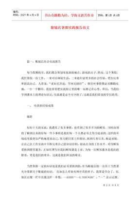 眼镜店暑期实践报告范文