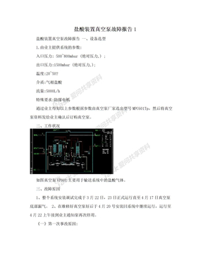 盐酸装置真空泵故障报告1