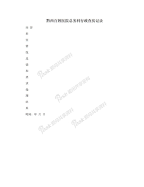 黔西百姓医院总务科行政查房记录